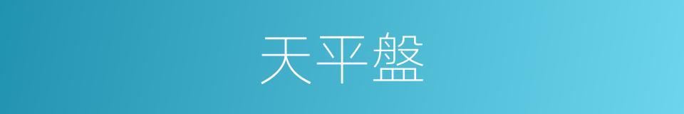 天平盤的同義詞