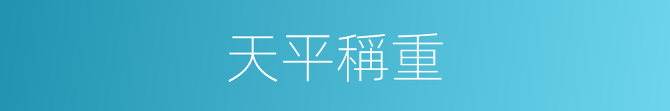 天平稱重的同義詞