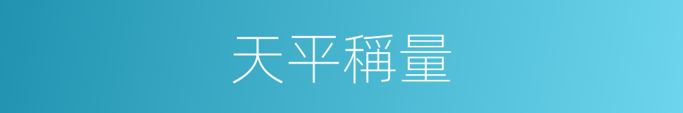 天平稱量的同義詞