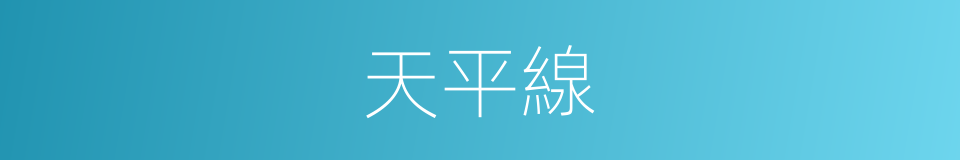 天平線的同義詞