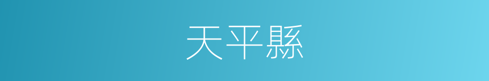 天平縣的同義詞