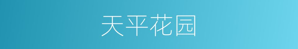 天平花园的同义词
