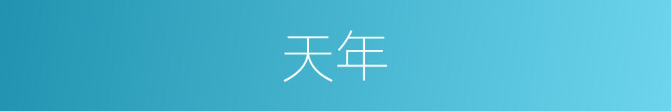 天年的意思