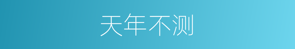 天年不测的意思