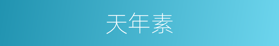 天年素的同义词