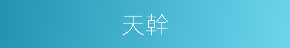 天幹的意思