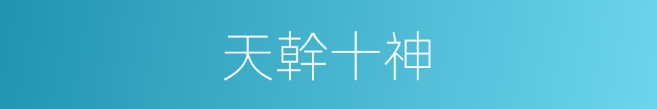 天幹十神的同義詞