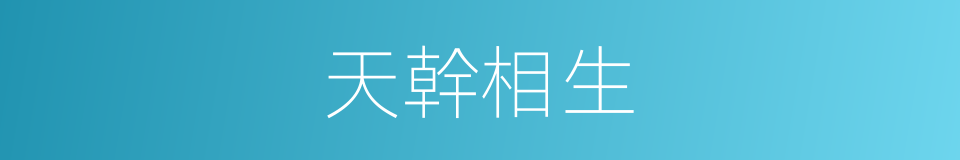天幹相生的同義詞