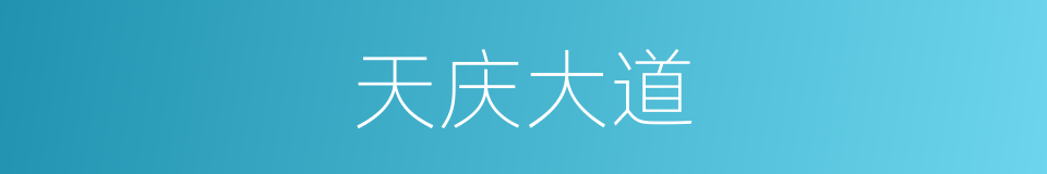 天庆大道的同义词