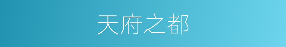 天府之都的同义词