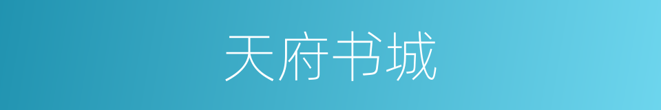 天府书城的同义词