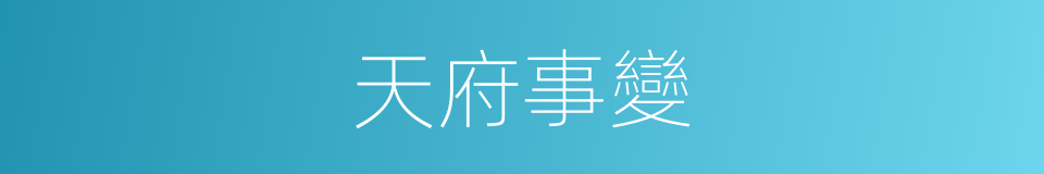 天府事變的同義詞