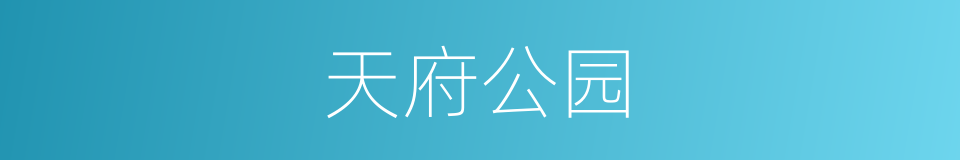 天府公园的同义词