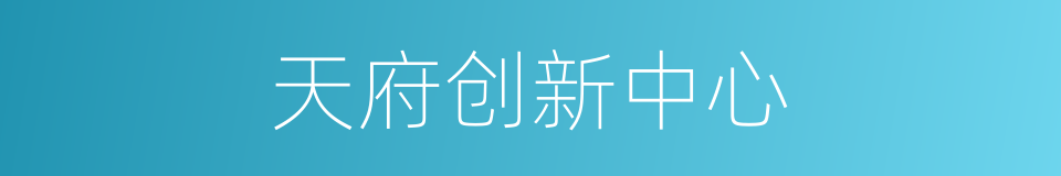天府创新中心的同义词