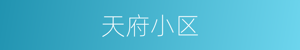 天府小区的同义词