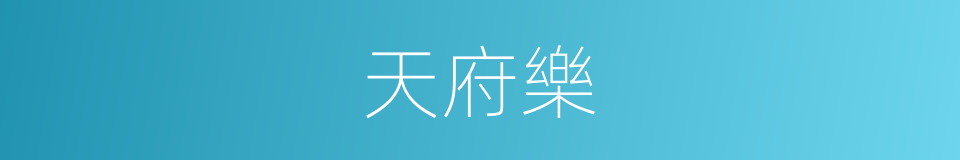 天府樂的同義詞