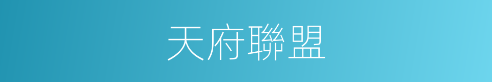 天府聯盟的同義詞