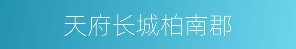 天府长城柏南郡的同义词