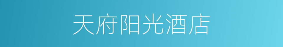 天府阳光酒店的同义词