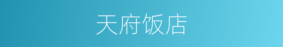 天府饭店的同义词