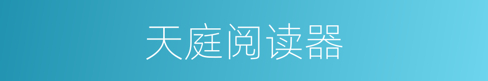 天庭阅读器的同义词