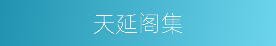 天延阁集的同义词