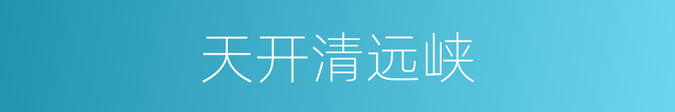 天开清远峡的同义词