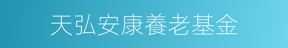 天弘安康養老基金的同義詞