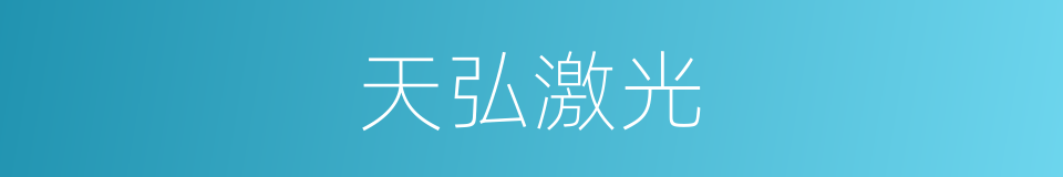 天弘激光的同义词