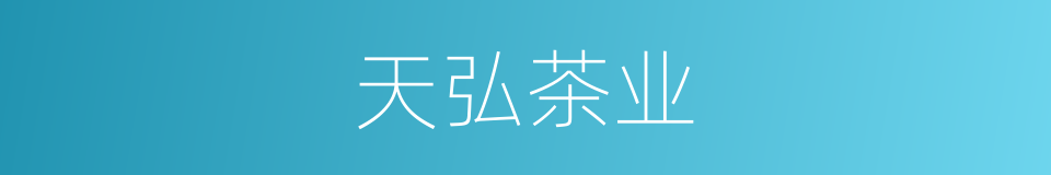 天弘茶业的同义词