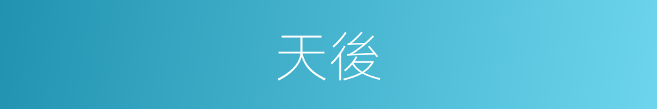 天後的意思