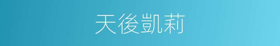 天後凱莉的同義詞