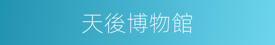 天後博物館的同義詞