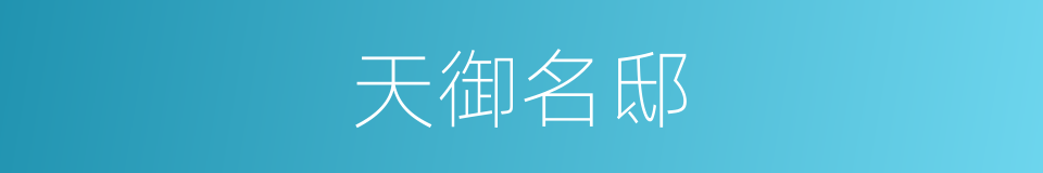 天御名邸的同义词