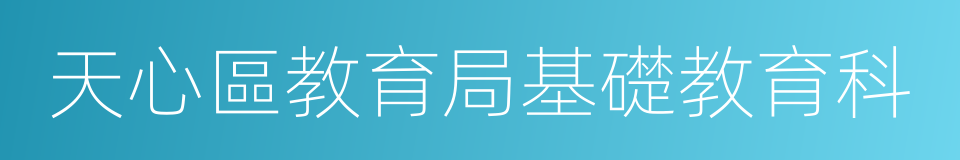 天心區教育局基礎教育科的同義詞