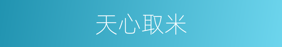 天心取米的同义词