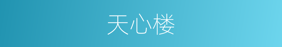 天心楼的同义词