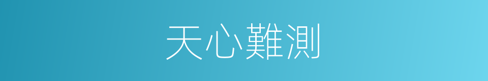 天心難測的同義詞