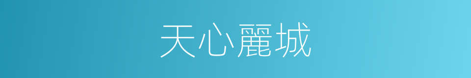 天心麗城的同義詞