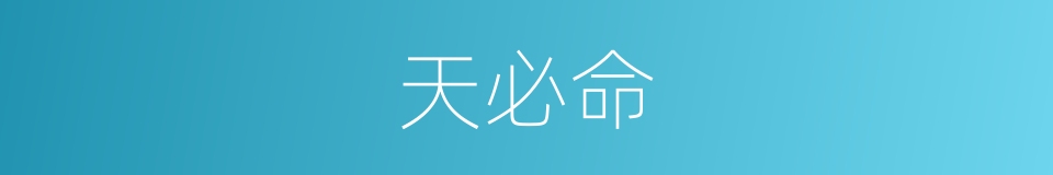 天必命的同义词