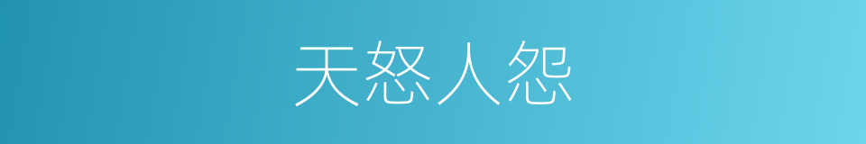 天怒人怨的意思