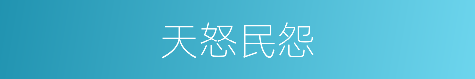 天怒民怨的意思