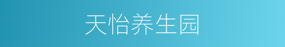 天怡养生园的同义词