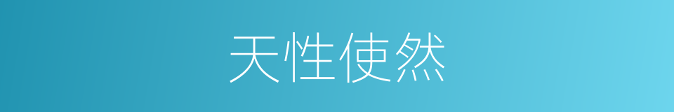 天性使然的意思