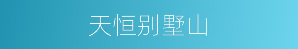 天恒别墅山的同义词