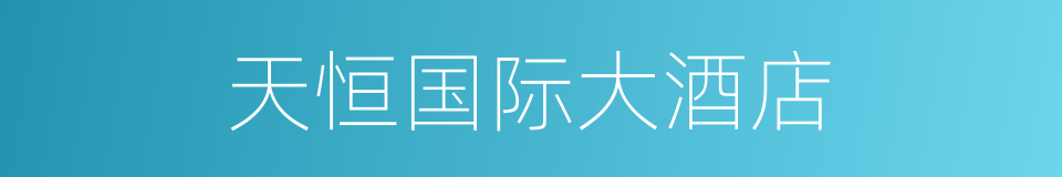 天恒国际大酒店的同义词