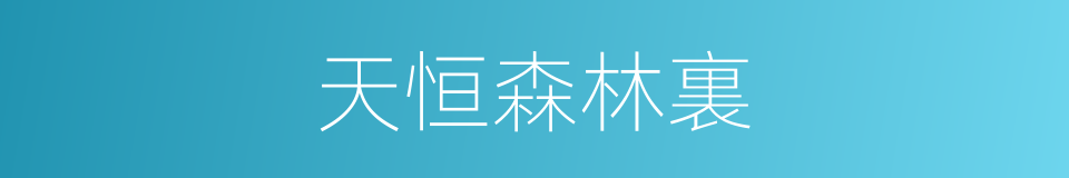 天恒森林裏的同義詞