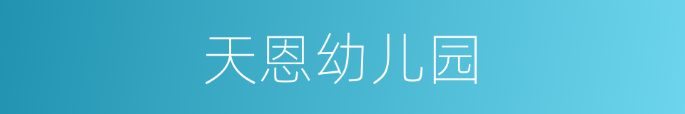 天恩幼儿园的同义词