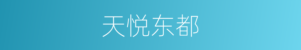天悦东都的同义词