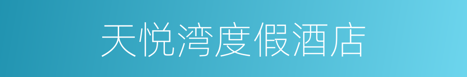 天悦湾度假酒店的同义词